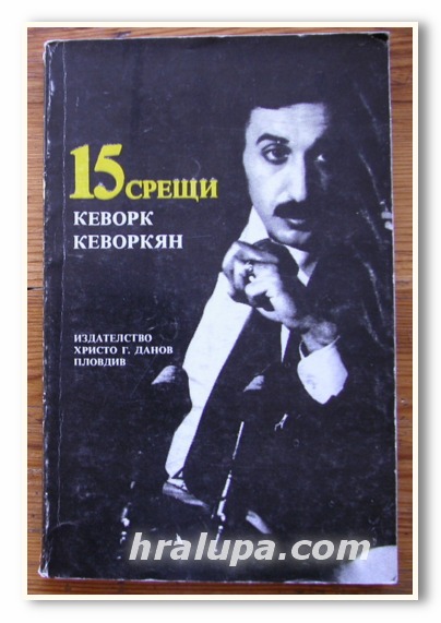 15 СРЕЩИ, КЕВОРК КЕВОРКЯН, 1982 Г.